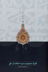 نظریه ممنوعیت سوء استفاده از حق