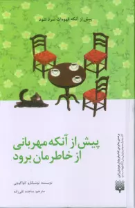 پیش از آنکه مهربانی از خاطرمان برود