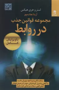مجموعه قوانین جذب در روابط