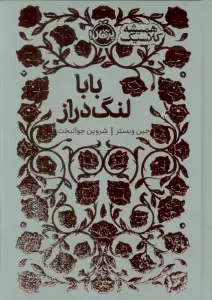 بابا لنگ دراز (همیشه کلاسیک)