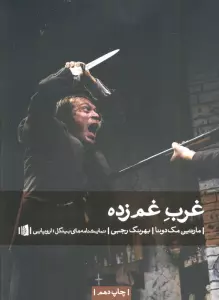 غرب غم زده (نمایشنامه های بیدگل:اروپایی12)