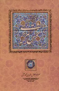 کلیات شمس تبریزی {کاشی دار}،(برجسته،بدون قاب)