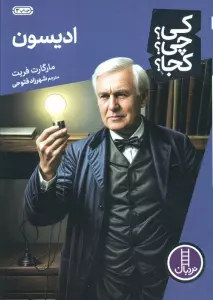 کی؟چی؟کجا؟ 3 (ادیسون)