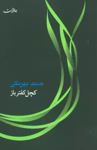 کچل کفترباز