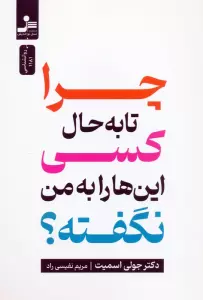 چرا تا به حال کسی این ها را به من نگفته؟