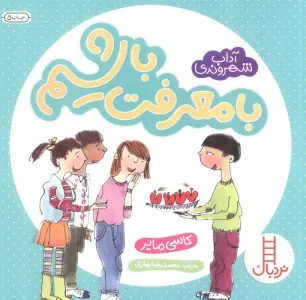 با معرفت باشیم (آداب شهروندی)،(گلاسه)