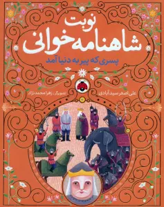 مجموعه نوبت شاهنامه خوانی (همراه با ساک)،(6جلدی)