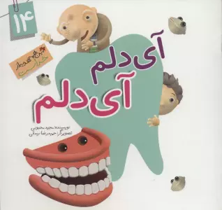 این همه هدیه از خداست14 (آی دلم آی دلم)،(گلاسه)