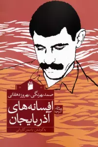 افسانه های آذربایجان