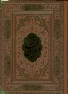 دیوان حافظ،همراه با تفسیر فال (ترمو،پلاکدار)