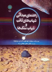 راهنمای میدانی شهاب های ثاقب و شهاب سنگ ها