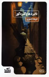 دایره ها و گره کور
