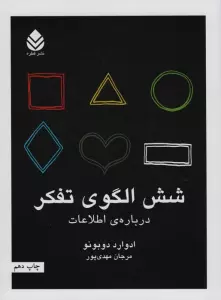 شش الگوی تفکر (درباره ی اطلاعات)