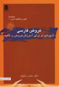 عروض فارسی (شیوه ای نو برای آموزش عروض و قافیه)،(فنون و مفاهیم ادبی 1)