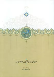 دیوان بدر الدین جاجرمی