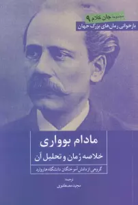 مادام بوواری (خلاصه رمان و تحلیل آن)