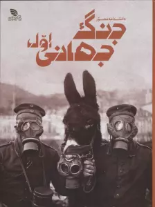 دانشنامه مصور جنگ جهانی اول (گلاسه)