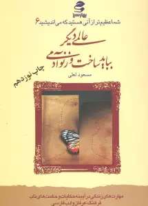 شما عظیم تر از آنی هستید... 6 (عالمی دیگر بباید ساخت وز نو آدمی)