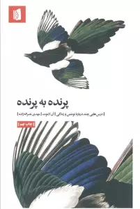 پرنده به پرنده (درس هایی چند درباره نوشتن و زندگی)