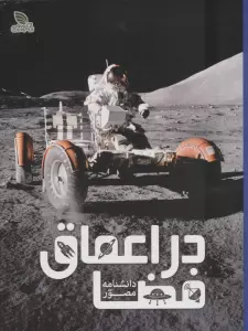 دانشنامه مصور در اعماق فضا (گلاسه)