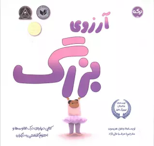 آرزوی بزرگ (کتابی درباره درک تفاوت ها و احترام گذاشتن به دیگران)