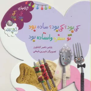 ترانه های کی بود؟کی بود؟ (آشپزخانه)،(گلاسه)