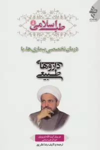طب اسلامی 5 (درمان تخصصی بیماری ها با داروهای طبیعی)
