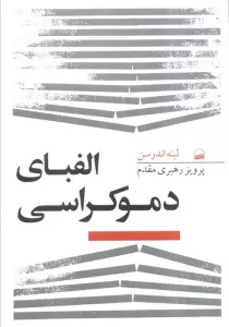 الفبای دموکراسی