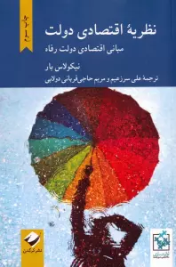 نظریه اقتصادی دولت (مبانی اقتصادی دولت رفاه)