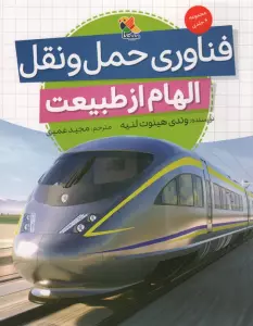 فناوری حمل و نقل (الهام از طبیعت)،(گلاسه)