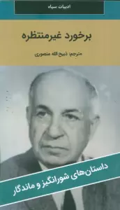 برخورد غیر منتظره