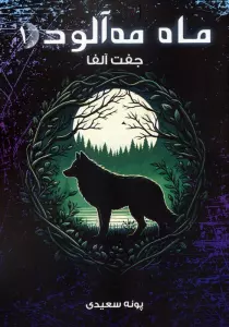 ماه مه آلود 1 (جفت آلفا)