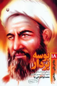 بوسه بر دار (زندگی نامه داستانی شهید آیت ا... حسین غفاری)