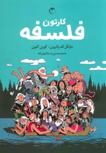 کارتون فلسفه (کمیک استریپ)