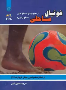 فوتبال ساحلی (از سطح مبتدی تا سطح عالی:سطح رقابتی)