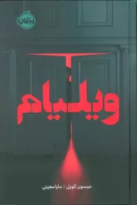 ویلیام