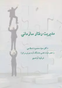 مدیریت رفتار سازمانی