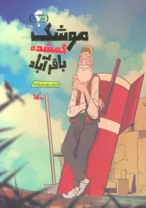 موشک گمشده باقرآباد (گلاسه)
