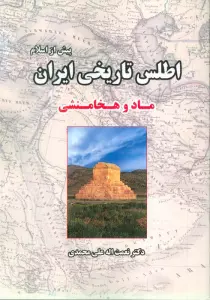 اطلس تاریخی ایران 1 (پیش از اسلام:ماد و هخامنشی)