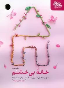 خانه بی خشم (مهارت های مدیریت خشم در خانواده)