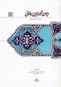 دیوان مجیرالدین بیلقانی