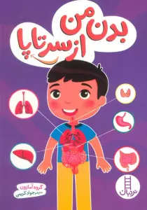 بدن من از سرتاپا (گلاسه)