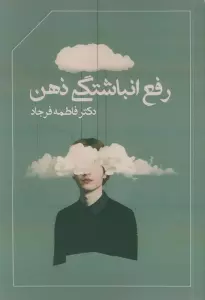 رفع انباشتگی ذهن