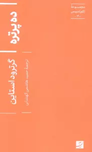 ده پرتره (اکفراسیس 12)