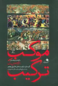 موکب ترکیب (گزیده ای از ترکیب بندی های عاشورایی مهجور بر اساس منابع خطی،چاپ سنگی،تصحیح شده)