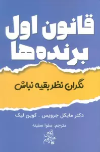 قانون اول برنده ها