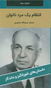 انتقام یک مرد ناتوان