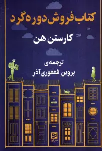 کتاب فروشی دوره گرد