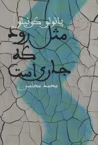 مثل رود که جاری است