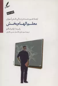 معلم الهام بخش (ایجاد تغییر مثبت در زندگی دانش آموزان)